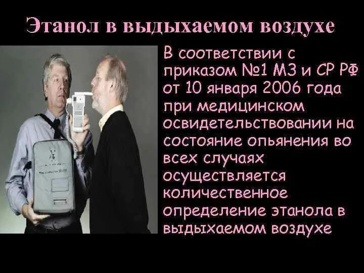 Концентрация этилового спирта в выдыхаемом воздухе. Этанола в выдыхаемом воздухе.