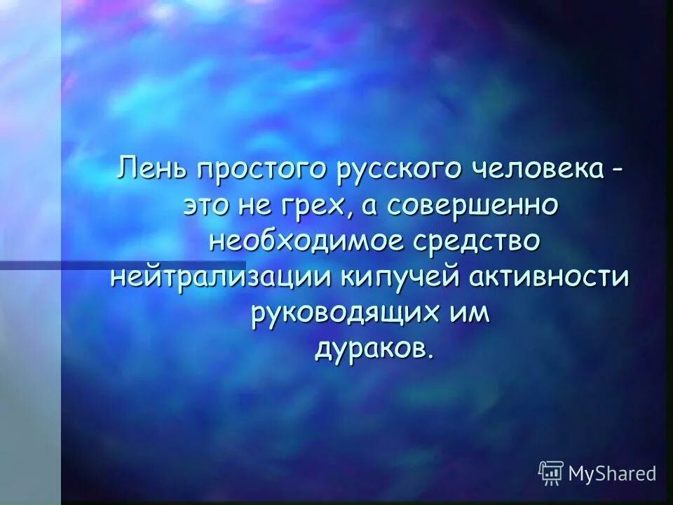 вежливость и хорошие манеры совершенно необходимы для того чтобы. счастье это не станция назначения а способ путешествия. триптофан скатол индол. людям совершенно необходимо. наивысшая власть власть над собой.