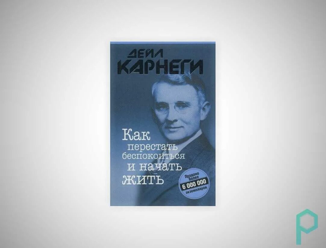 Читать книгу как перестать беспокоиться. Карнеги как перестать беспокоиться. дейл карнеги как перестать беспокоиться и начать жить. как перестать беспокоиться и начать жить дейл карнеги книга. дейл карнеги как перестать беспокоиться.