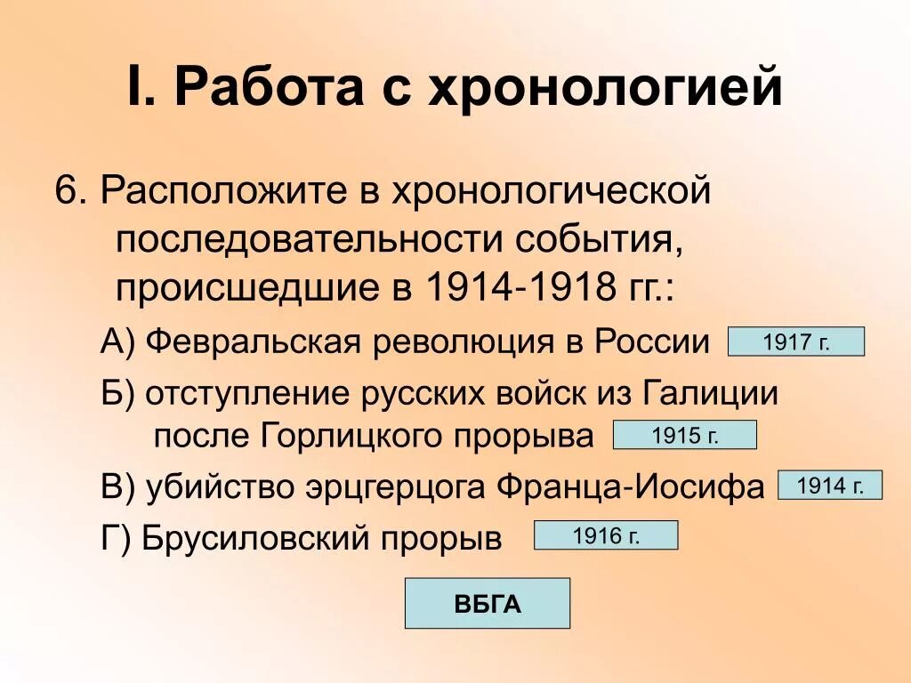 Расположите в хронологической последовательности. Расположите события в хронологической последовательности. Расположите в хронологической. Расположение события в хроло6ических последовательности. Расположите события революции в правильной последовательности