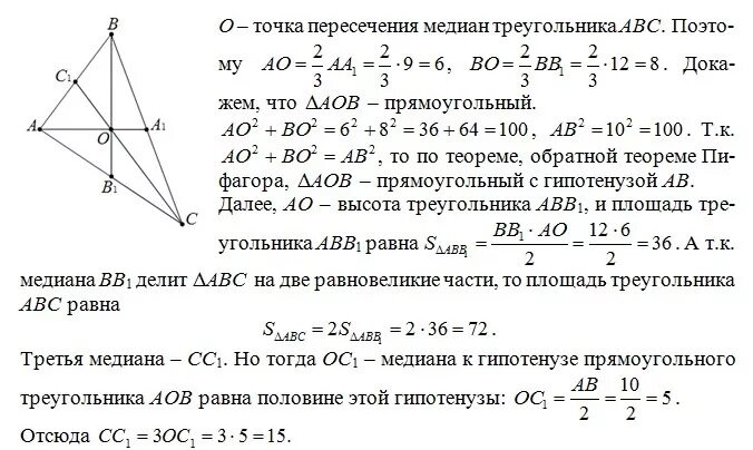 Точка пересечения медиан треугольника. Медианы треугольника АВС пересекаются. Точка пересечения медиан задачи. Медиана аа1 вв1.