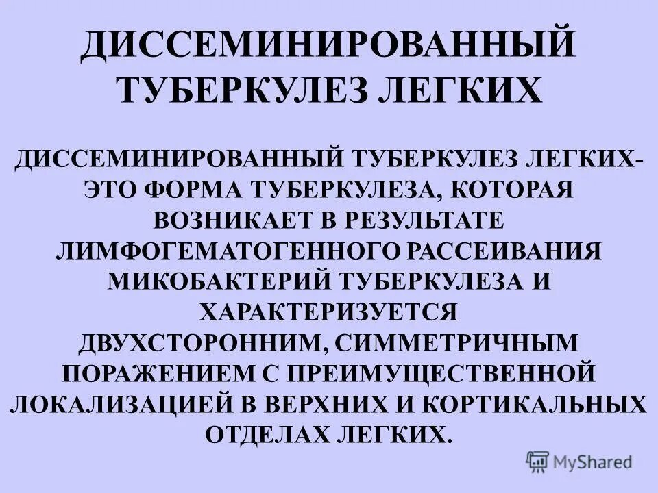 Формы диссеминированного туберкулеза. Диссеминированный туберкулез. Диссеминированный туберкулез формы. Диссеминированный туберкулез легких. Диссеминированный туберкулез презентация.