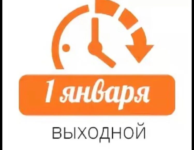 1 Января выходной. Первого января выходной. 2 Января выходной. Картинка 1 января выходной.