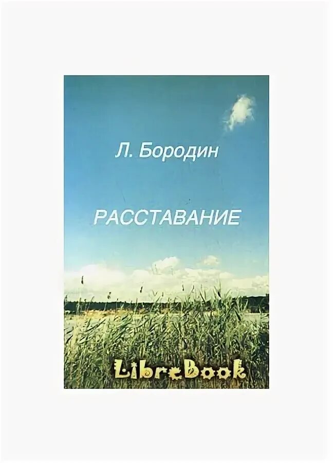 Книги как пережить расставание психология. Книга психология расставания. Как пережить разлуку с любимым человеком. Как люди переживают расставание. Как пережить расставание.