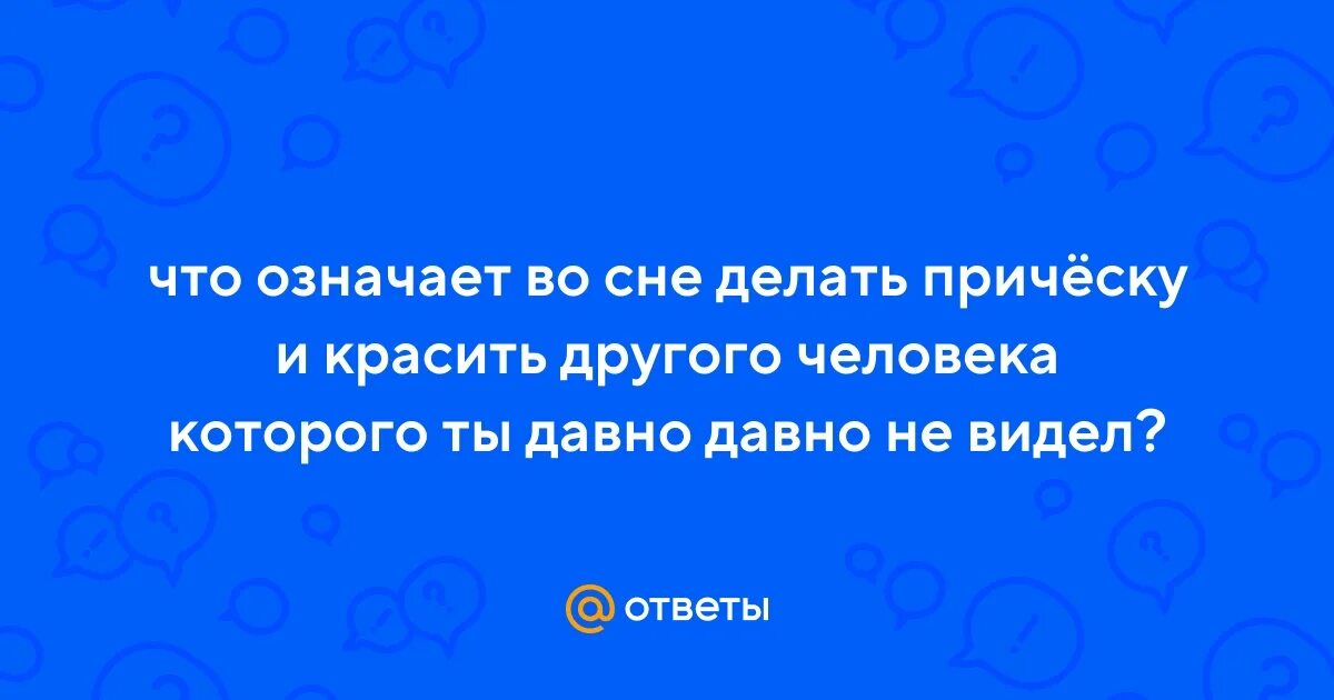 Стричь во сне другого человека