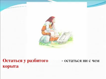 Остался ни с чем