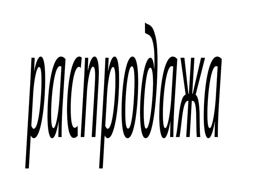 Слово исправный. Слова на белом фоне черными буквами. Надписи на черном фоне белыми буквами. Распродажа слово. Распродажа большими буквами.