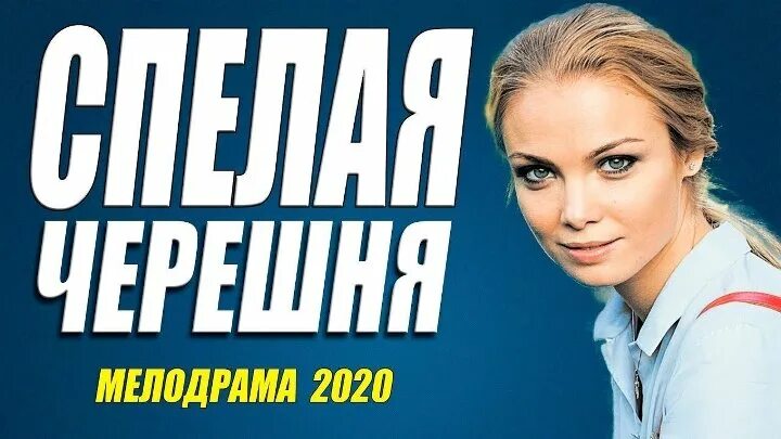 Русский односерийный ютуб. Русская мелодрама 2020. Русские мелодрамы 2020. Мелодрамы 2020 российские. Мелодрамы 2020 российские односерийные.