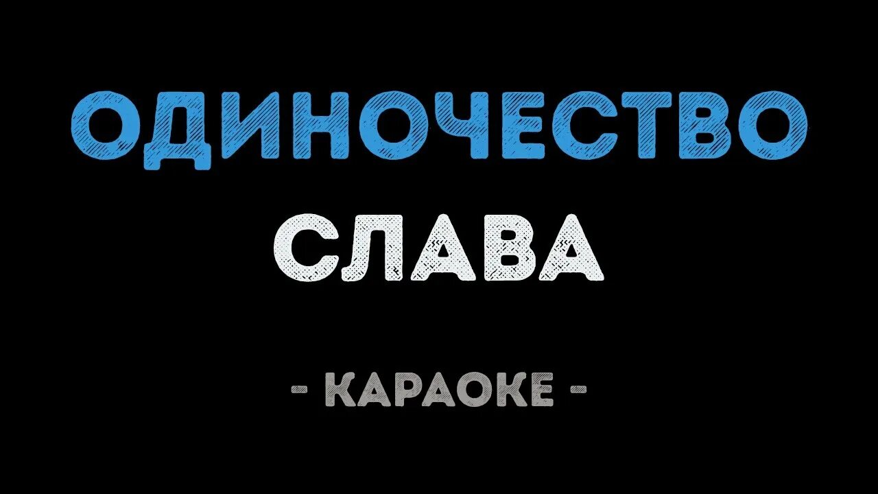 Слава одиночество. Это всë ддт. Руки вверх караоке. Одиночество караоке со словами. Слава караоке.