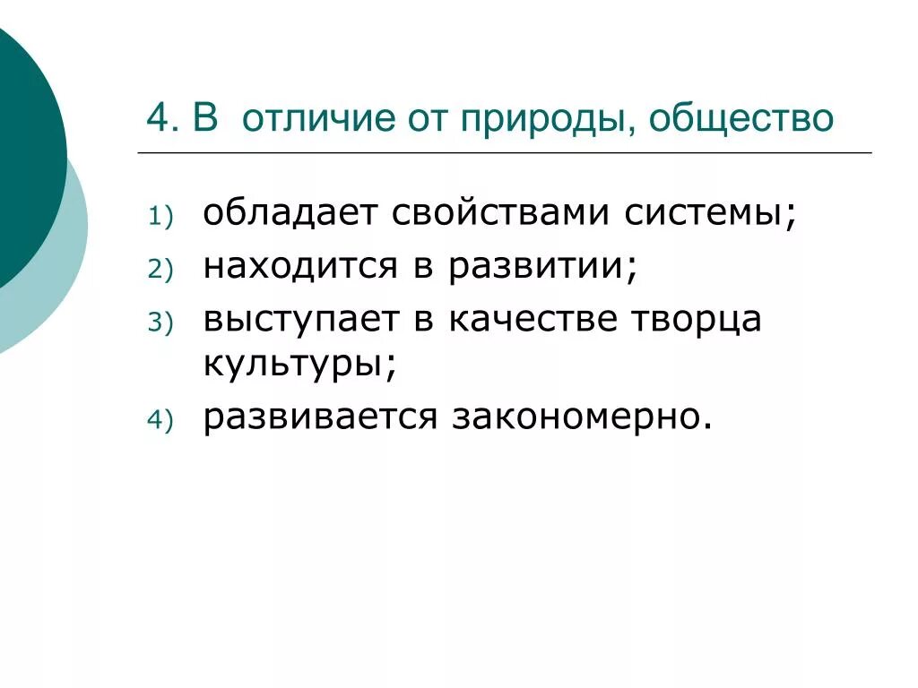 4 отличия природы от общества