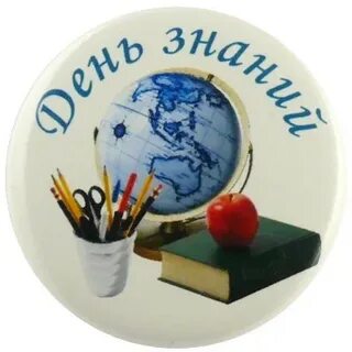 1 сентября круглая