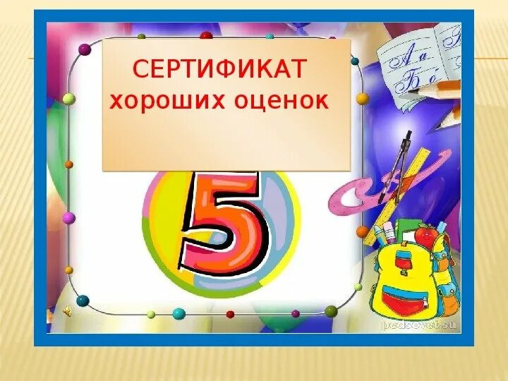 Пятерку получить в 1 классе