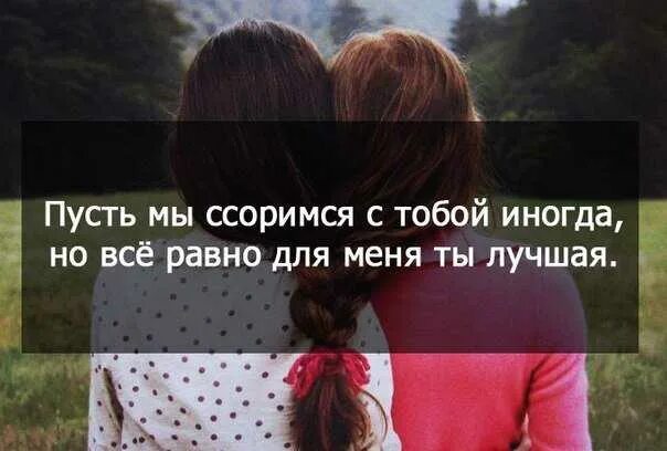 Цитаты для подруг со смыслом. Стих про лучшую подружку. хорошие слова про лучшую подругу. статусы про лучшую подругу. статусы про подругу со смыслом.