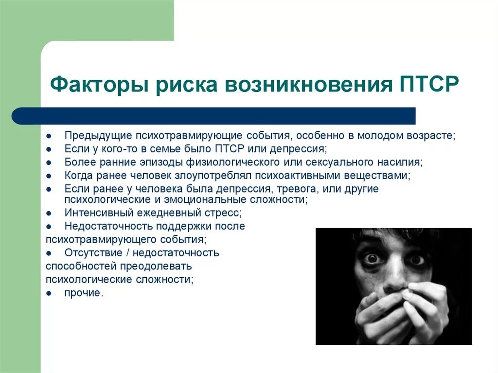 Первого уровня при работе с птср. Факторы риска и возникновение ПТСР. Факторы риска развития ПТСР. Факторы возникновения риска. Психология посттравматического стресса.