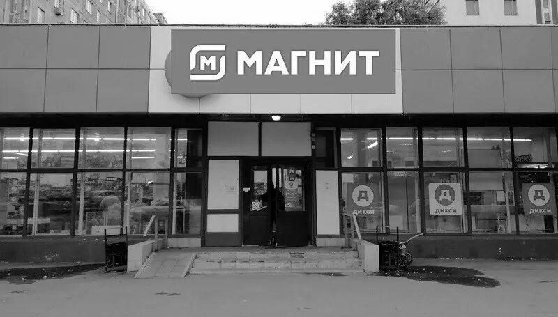 Магнит Дикси. Дикси закрывается. Магнит Дикси магазин. Магазин закрыт Дикси.