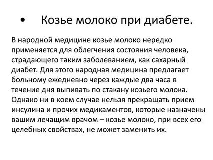Козье молоко при сахарном диабете 2