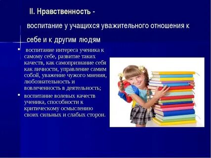 Особое внимание нравственному воспитанию учеников