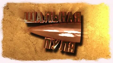 Случайная шальная