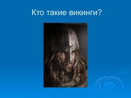 Что такое викинги какие открытия они совершили