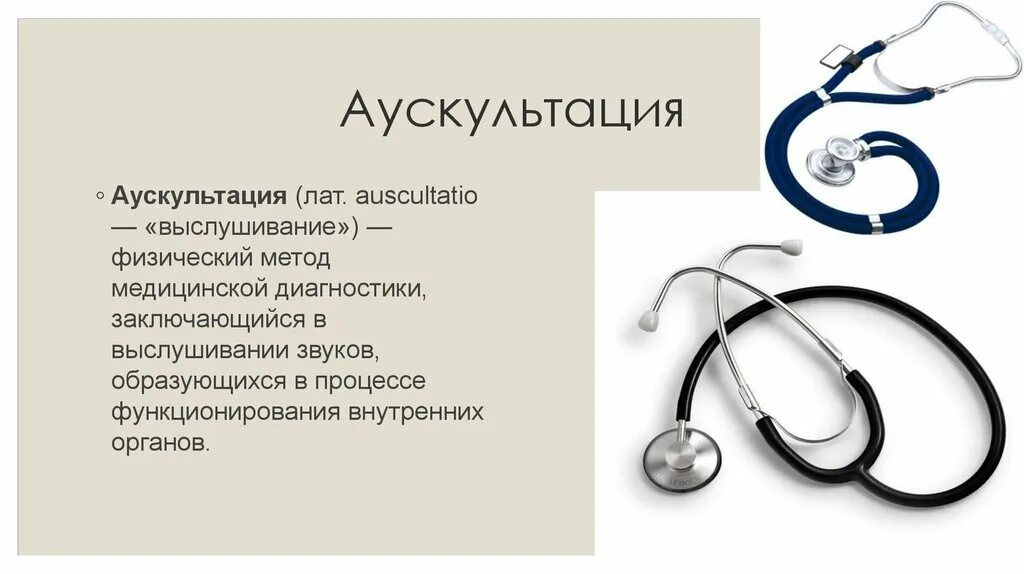 Выслушивание фонендоскопом. Аускультация. аускультация это в медицине. аускультация фонендоскопом. понятии об аускультации.