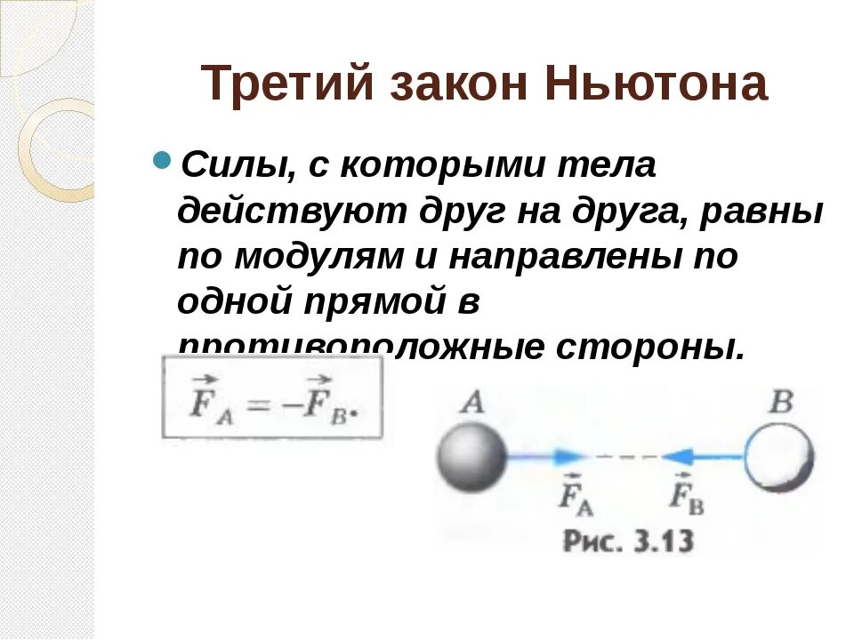 Законы Ньютона 3 закона. Три закона движения Исаака Ньютона. 3 Закона механики Ньютона формулировка. Примеры ньютона