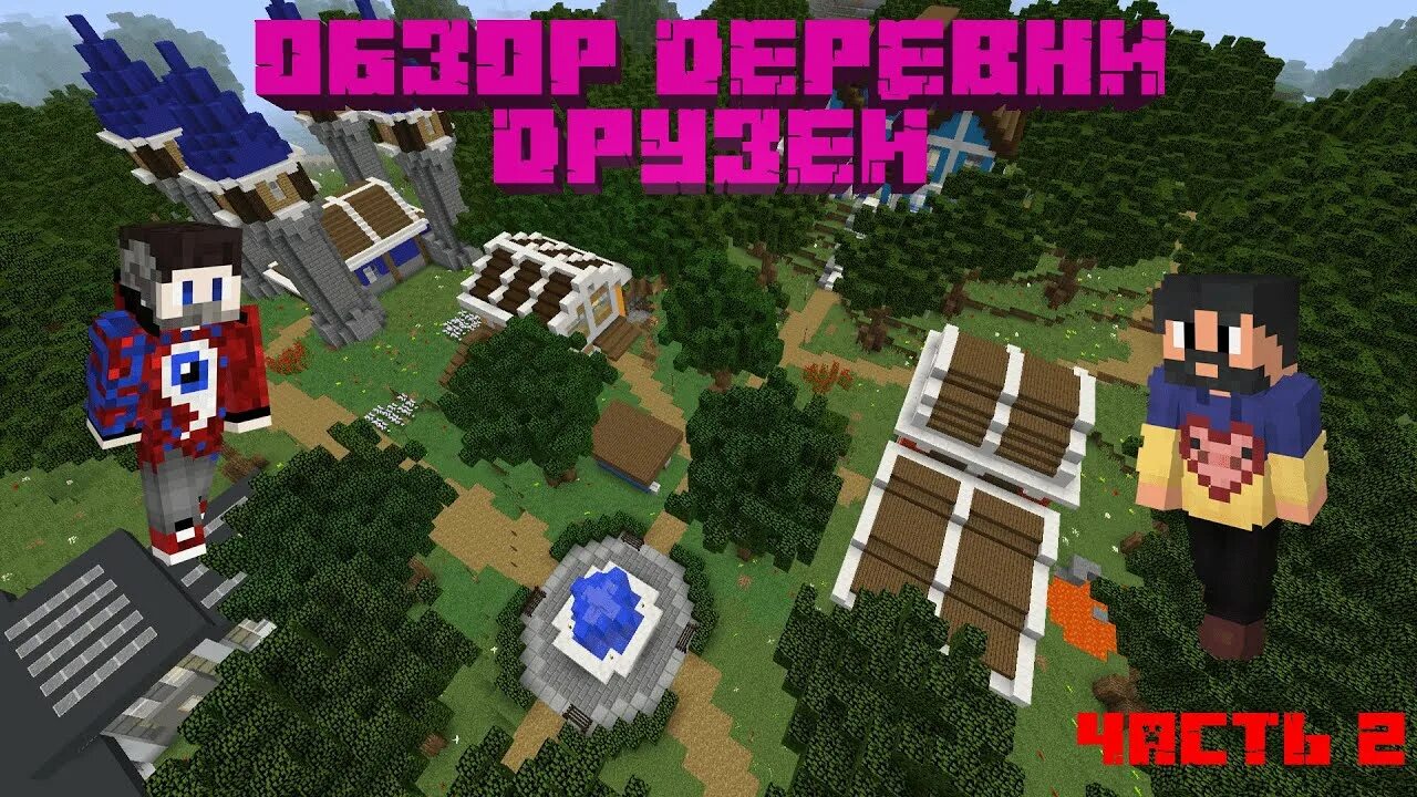 Дом фиксая в майнкрафте в деревне друзей. Фиксай деревня друзей майнкрафт. Фиксай майнкрафт деревня друзей деревня друзей. Друзья фиксая в майнкрафт. Floocraft.