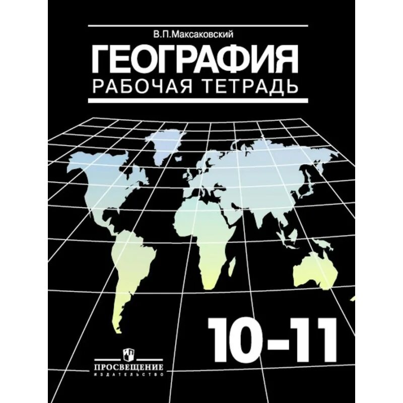 Рабочая тетрадь к учебнику география 10-11 максаковский. География 10-11 класс атлас и рабочая тетрадь максаковский. Рабочая тетрадь по географии 10-11 класс максаковский. Рабочая тетрадь по географии 10 класс максаковский фото. Учебника максаковский в п