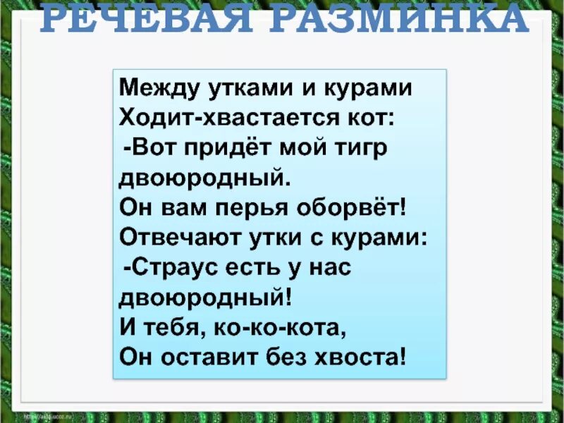 Между утками и курами ходит хвастается кот. Двоюродные Гамазкова. Стихотворение двоюродные Гамазкова. Между утками и курами.