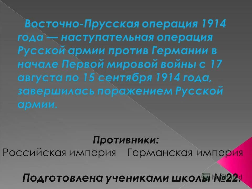 Восточно-прусская операция 1945 кратко. Восточно-прусская операция 1914 участники. Значение восточно прусской операции. Значение восточно прусской операции. Значение восточно прусской операции.