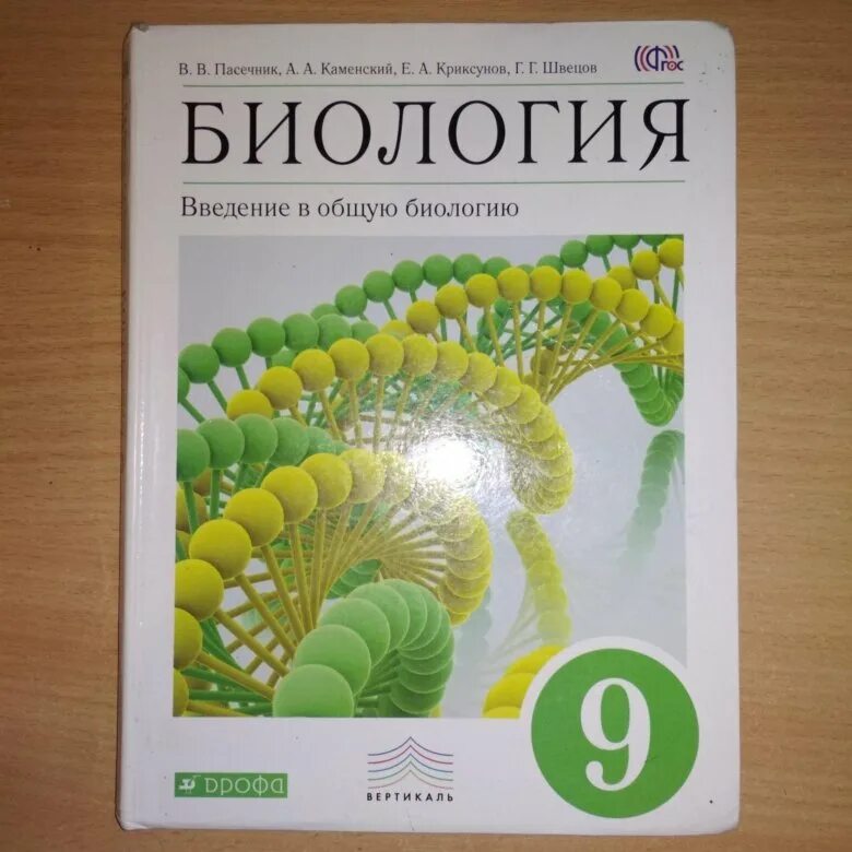 Биология 9 класс 2018. Биология 9 класс ФГОС Пасечник Дрофа. Биология 9 класс учебник ФГОС. Учебник по биологии за 9 класс. Биология 9 класс учебник Дрофа.