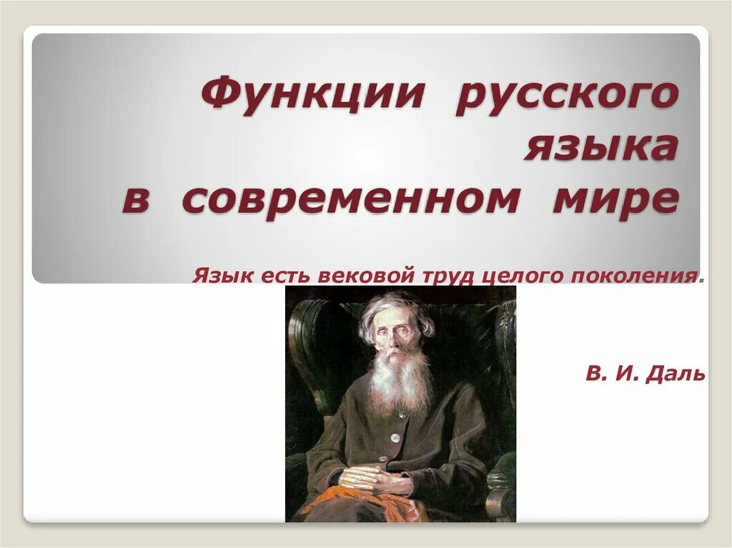 Проект функции русского языка. Функции русского языка. Функции русского языка в современном мире. Язык есть вековой труд целого поколения в и даль. Роль русского языка.