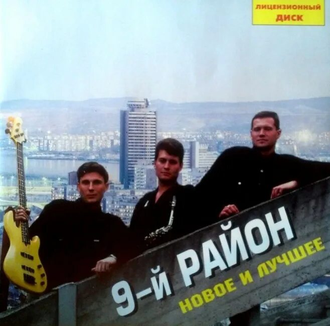 Альбом 9 песен. Группа 9-й район. 9-Й район - новое и лучшее (1999). 9 Район группа 1992. 9 Район группа Красноярск.
