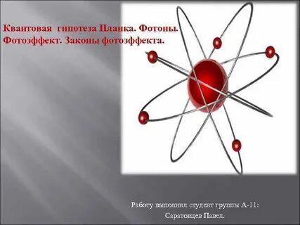 Гипотеза кванта