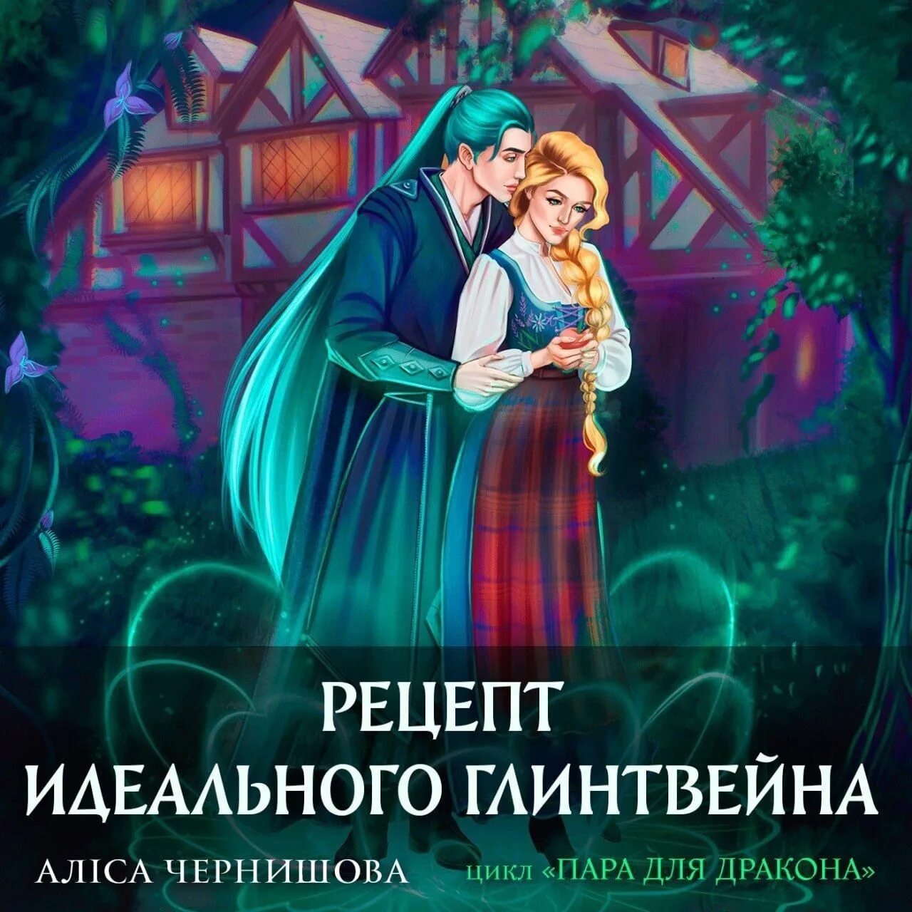 Алиса чернышова книги. Пара для дракона или рецепт идеального глинтвейна. Алиса чернышова книги. Пара для дракона или рецепт идеального глинтвейна алиса чернышова. Пара для дракона алиса чернышова.