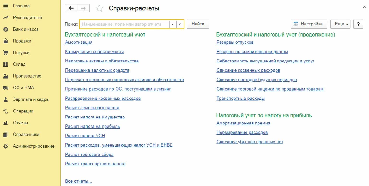 Где находится справка. Справка расчет в 1с. Справка-расчет в 1с 8.3. Справка расчет бухгалтерии 1с. Справка расчет в 1с 8.3 Бухгалтерия где найти.