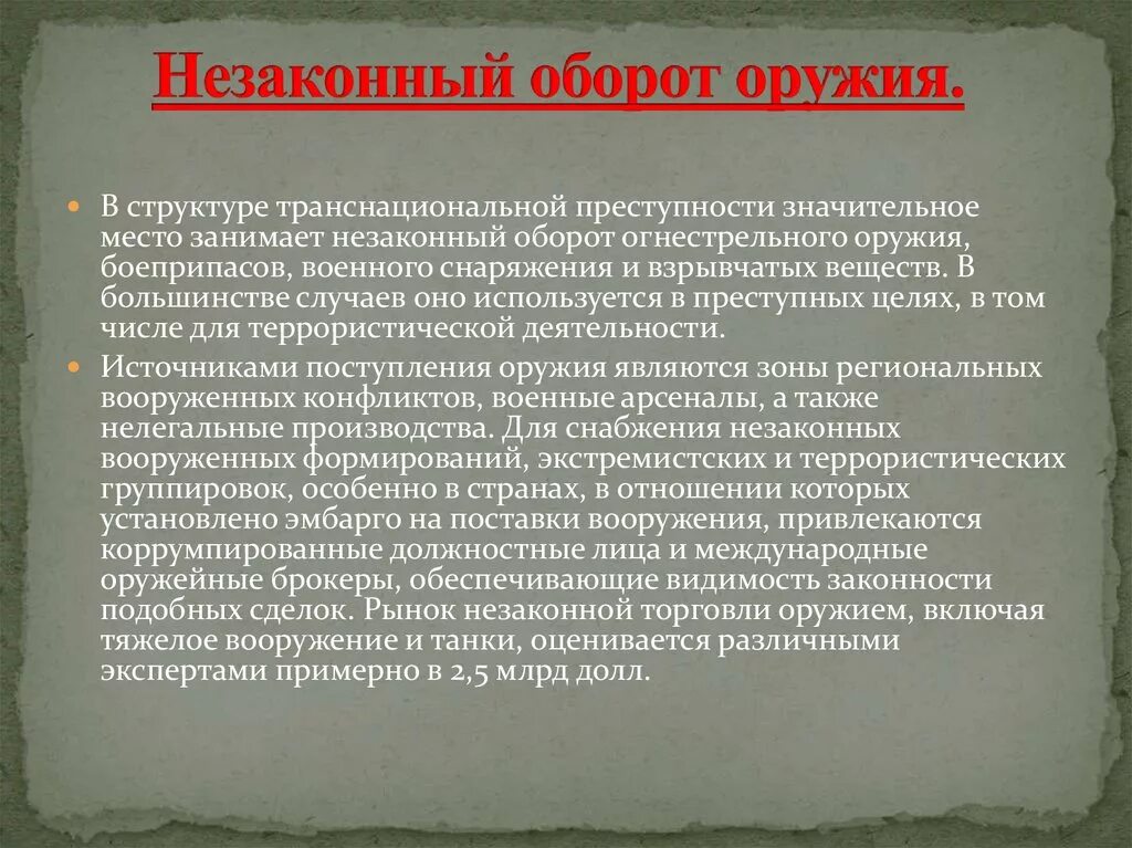 Незаконный оборот оружия. Презентация на тему незаконный оборот оружия. Противодействие незаконному обороту оружия. Оборот оружия презентация.