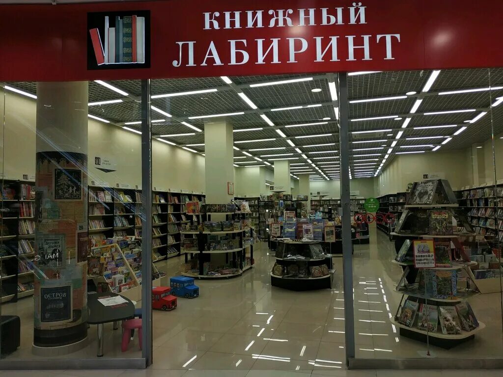 лабиринт магазин. магазин лабиринт в москве. лабиринт вывеска книжный магазин. книжный лабиринт. лабиринт магазин.