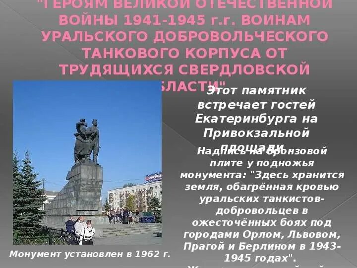 Памятник Уральскому добровольческому танковому корпусу. Памятник воинам Уральского добровольческого танкового корпуса. Памятники культуры Екатеринбурга. Памятники истории и культуры Свердловской. История свердловской области опорный край