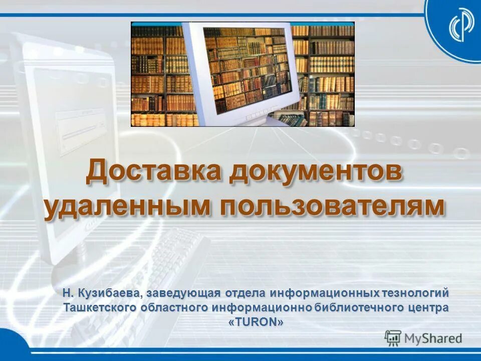 удаленное обслуживание библиотек. удаленное обслуживание библиотек. удаленное обслуживание библиотек. библиотечно-информационные услуги в библиотеке это. библиотечные программы и проекты.