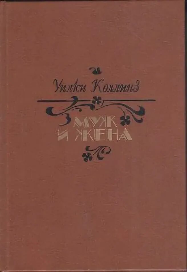 Книга набоковой в постели с твоим мужем. Корри джейн "жена моего мужа". Джейн корри книги. Цитаты из книги жена тони. Жена мужа книга читать.
