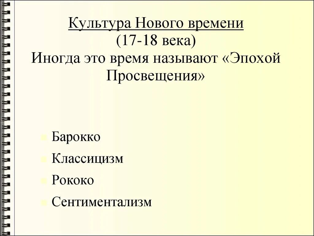 Культура нового времени. Культура нового времени презентация. Направления культуры нового времени. Культура нового времени стили.