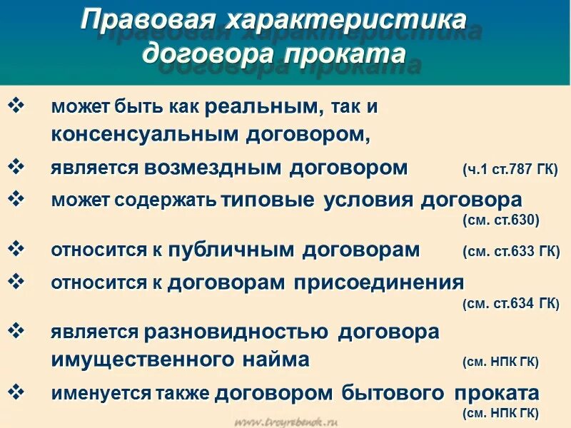 Прокат гк. Особенности договора проката. Договор проката характеристика. Договор проката юридическая характеристика. Особенности договора аренды.