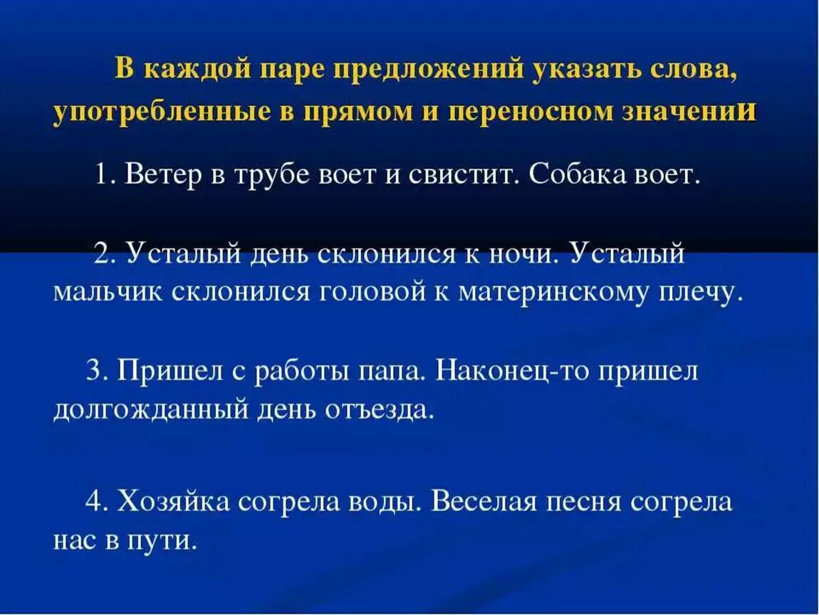 Переносное значение слова 5. Предложения с переносным значением. Предложения с переносным значением слова. Прямое и переносное значение предложения. Предложения в переносном значении.