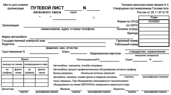 Форма путевого листа легкового такси. Путевые листы для такси для ИП. Путевой лист для легкового автомобиля 2023. Путевые листы для такси 2022. Путевой лист водителя такси