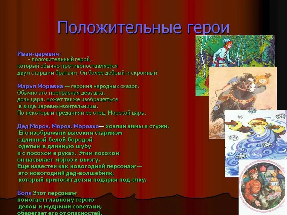 Сказочные герои иван царевич. Положительные персонажи. Добрые персонажи сказок. Положительные и отрицательные герои сказок. 5 положительных героев.