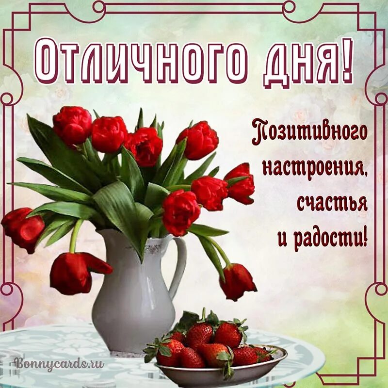 Хорошего настроения в этот день. Хорошего дня и отличного настроения. доброго дня и хорошего настроения. доброго прекрасного дня. прекрасного дня и отличного настроения.