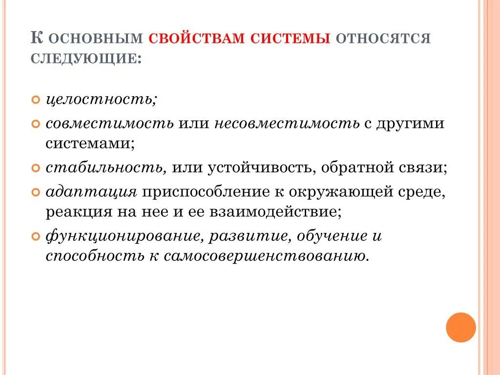 Важными характеристиками системы являются. К свойствам системы относятся. Основными свойствами системы являются. К основным свойствам системы относятся. К основным свойствам системы не относится:.