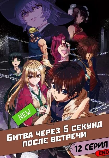 Битва после 5 секунд. Битва через 5 секунд. битва через 5 секунд после встречи. битва через 5 секунд аниме. битва после 5 секунд встречи.
