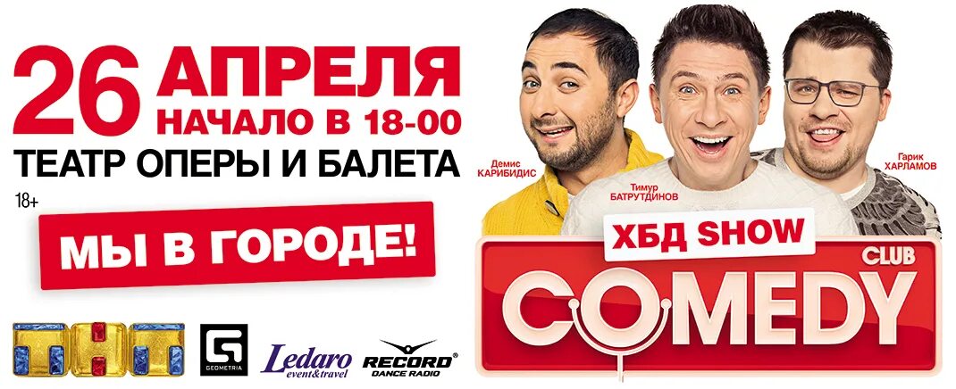 Харламов батрутдинов карибидис переводчик. Камеди клаб афиша. Comedy Club афиша. Камеди клаб плакат. Камеди клаб афиша участники.