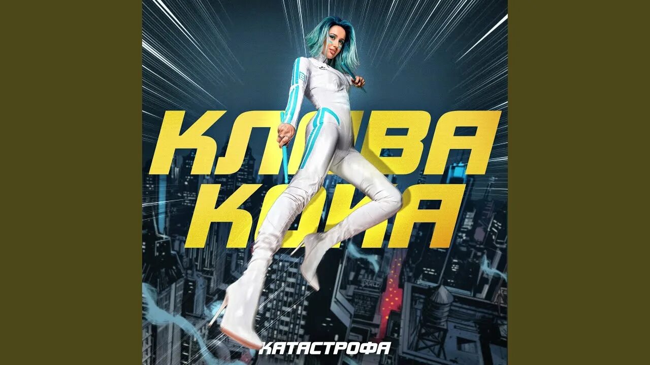 Клава Кока катастрофа. Клава Кока катастрофа клип. Катастрофа моя Клава Кока. Песни клавы коки хочешь